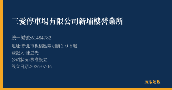 三愛停車場有限公司新埔樓營業所的照片-統編 61484782(新北市) 公司登記資料與營業項目詳細圖表