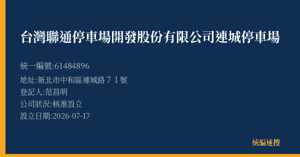台灣聯通停車場開發股份有限公司連城停車場的照片-統編 61484896(新北市) 公司登記資料與營業項目詳細圖表
