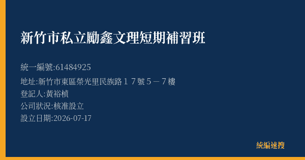 新竹市私立勵鑫文理短期補習班的照片-統編 61484925(新竹市) 公司登記資料與營業項目詳細圖表