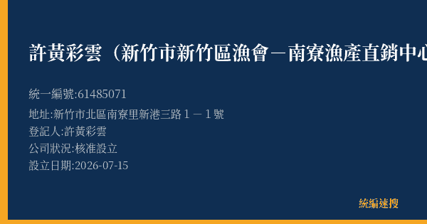 許黃彩雲(新竹市新竹區漁會-南寮漁產直銷中心A33號)的照片-統編 61485071(新竹市) 公司登記資料與營業項目詳細圖表