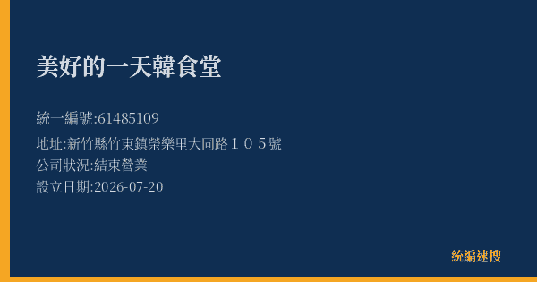 美好的一天韓食堂的照片-統編 61485109 公司登記資料與營業項目詳細圖表