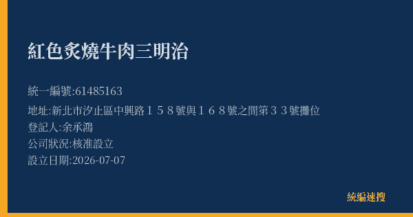紅色炙燒牛肉三明治的照片-統編 61485163(新北市) 公司登記資料與營業項目詳細圖表