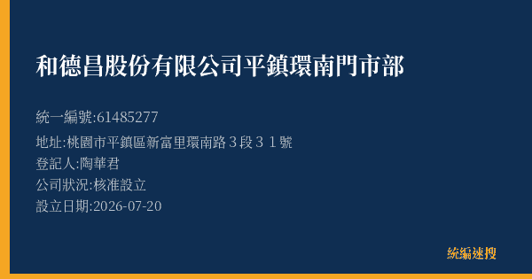 和德昌股份有限公司平鎮環南門市部的照片-統編 61485277(桃園市) 公司登記資料與營業項目詳細圖表