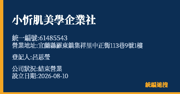 小忻肌美學企業社的照片-統編 61485543 公司登記資料與營業項目詳細圖表