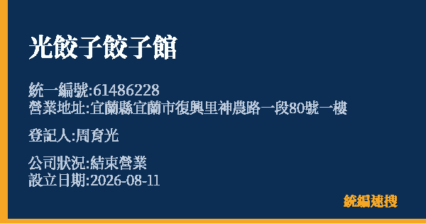 光餃子餃子館的照片-統編 61486228 公司登記資料與營業項目詳細圖表