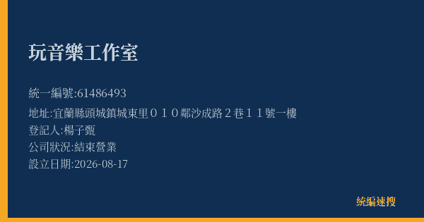 玩音樂工作室的照片-統編 61486493(宜蘭縣) 公司登記資料與營業項目詳細圖表