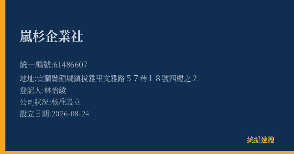 嵐杉企業社的照片-統編 61486607(宜蘭縣) 公司登記資料與營業項目詳細圖表