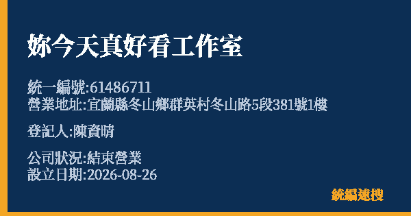 妳今天真好看工作室的照片-統編 61486711 公司登記資料與營業項目詳細圖表
