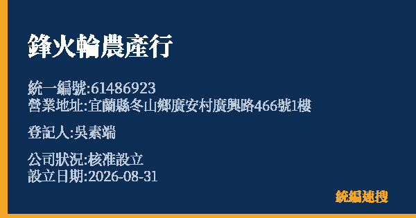 鋒火輪農產行的照片-統編 61486923(宜蘭縣) 公司登記資料與營業項目詳細圖表