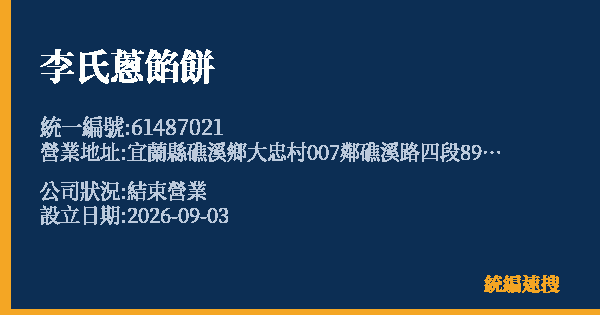 李氏蔥餡餅的照片-統編 61487021(宜蘭縣) 公司登記資料與營業項目詳細圖表