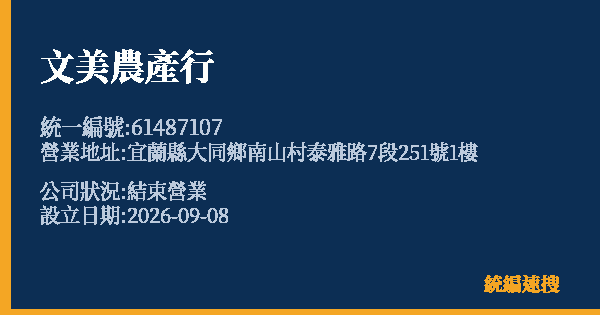 文美農產行的照片-統編 61487107(宜蘭縣) 公司登記資料與營業項目詳細圖表