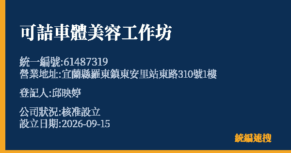 可詰車體美容工作坊的照片-統編 61487319(宜蘭縣) 公司登記資料與營業項目詳細圖表