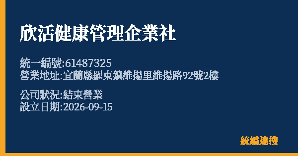 欣活健康管理企業社的照片-統編 61487325(宜蘭縣) 公司登記資料與營業項目詳細圖表