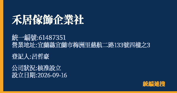 禾居傢飾企業社的照片-統編 61487351(宜蘭縣) 公司登記資料與營業項目詳細圖表