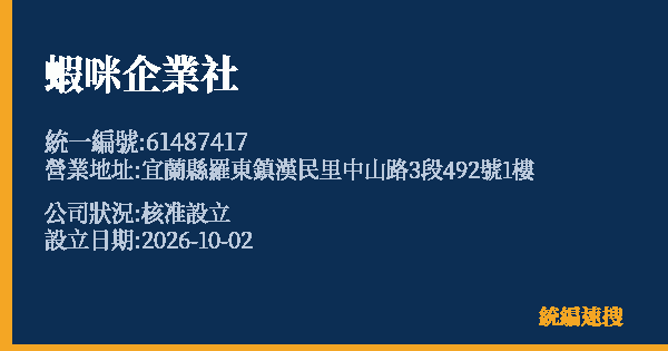 蝦咪企業社的照片-統編 61487417(宜蘭縣) 公司登記資料與營業項目詳細圖表