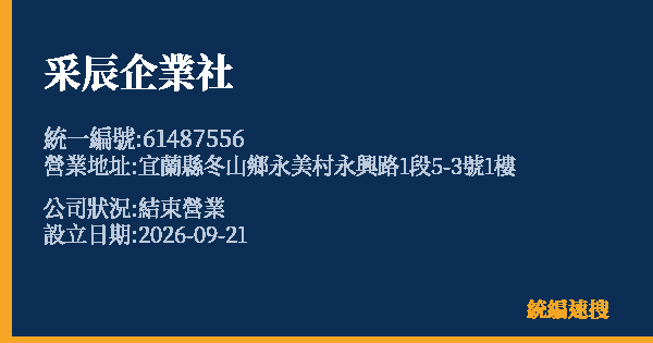 采辰企業社的照片-統編 61487556(宜蘭縣) 公司登記資料與營業項目詳細圖表