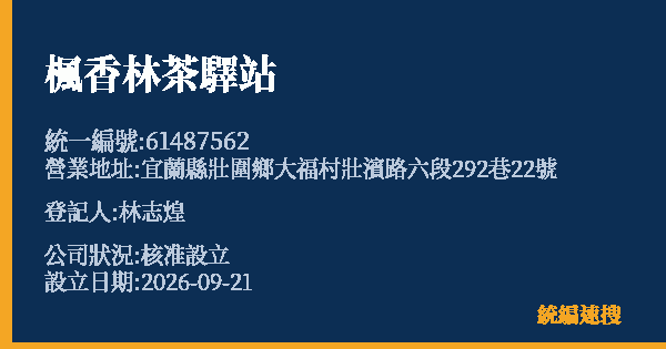 楓香林茶驛站的照片-統編 61487562(宜蘭縣) 公司登記資料與營業項目詳細圖表