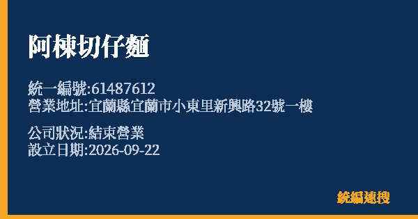 阿棟切仔麵的照片-統編 61487612(宜蘭縣) 公司登記資料與營業項目詳細圖表
