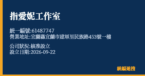 指愛妮工作室的照片-統編 61487747(宜蘭縣) 公司登記資料與營業項目詳細圖表