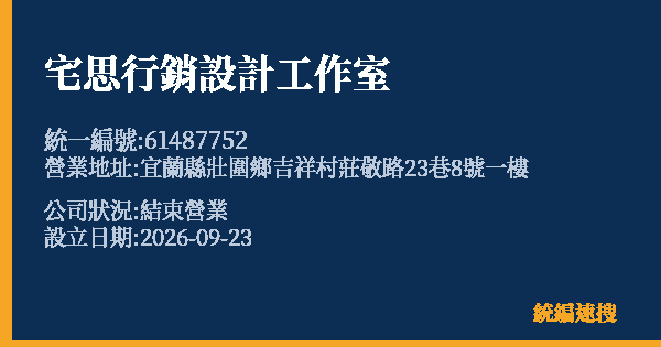 宅思行銷設計工作室的照片-統編 61487752(宜蘭縣) 公司登記資料與營業項目詳細圖表