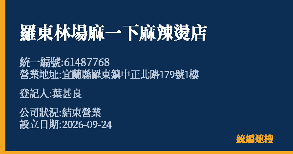 羅東林場麻一下麻辣燙店的照片-統編 61487768(宜蘭縣) 公司登記資料與營業項目詳細圖表