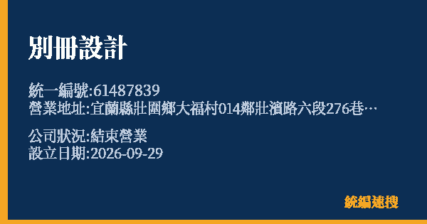 別冊設計的照片-統編 61487839(宜蘭縣) 公司登記資料與營業項目詳細圖表
