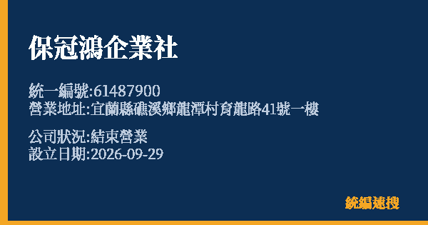 保冠鴻企業社的照片-統編 61487900(宜蘭縣) 公司登記資料與營業項目詳細圖表