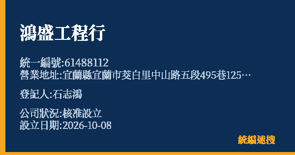 鴻盛工程行的照片-統編 61488112(宜蘭縣) 公司登記資料與營業項目詳細圖表