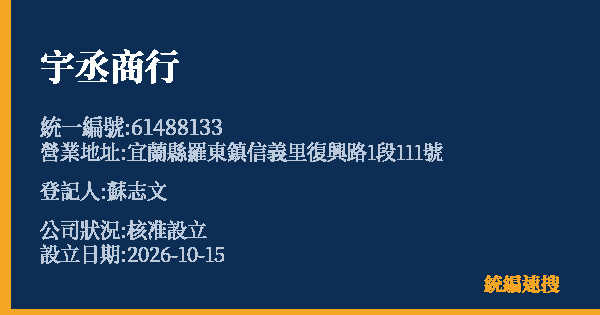 宇丞商行的照片-統編 61488133(宜蘭縣) 公司登記資料與營業項目詳細圖表