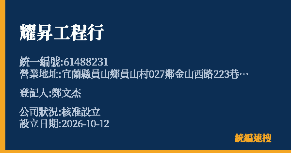 耀昇工程行的照片-統編 61488231(宜蘭縣) 公司登記資料與營業項目詳細圖表