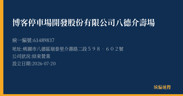 博客停車場開發股份有限公司八德介壽場的照片-統編 61489837 公司登記資料與營業項目詳細圖表