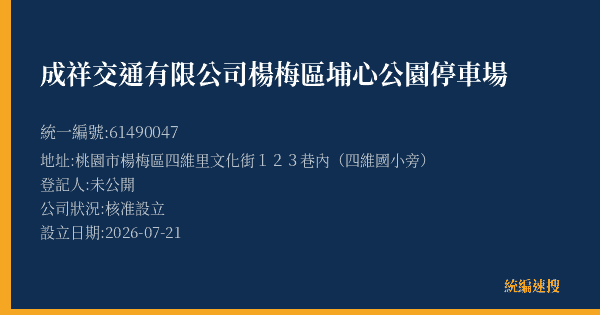 成祥交通有限公司楊梅區埔心公園停車場的照片-統編 61490047(桃園市) 公司登記資料與營業項目詳細圖表