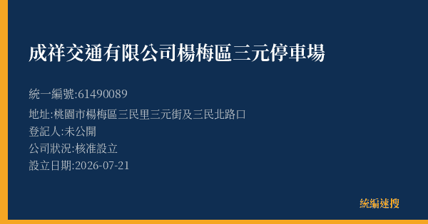 成祥交通有限公司楊梅區三元停車場的照片-統編 61490089(桃園市) 公司登記資料與營業項目詳細圖表