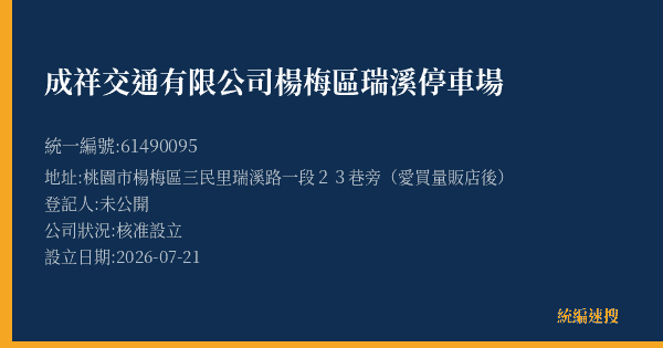 成祥交通有限公司楊梅區瑞溪停車場的照片-統編 61490095(桃園市) 公司登記資料與營業項目詳細圖表