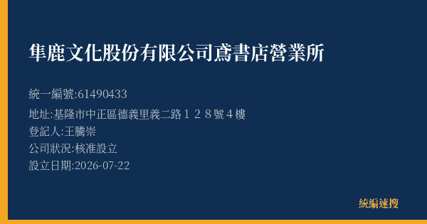隼鹿文化股份有限公司鳶書店營業所的照片-統編 61490433(基隆市) 公司登記資料與營業項目詳細圖表