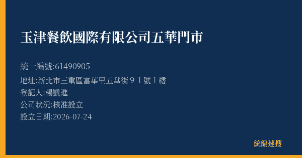 玉津餐飲國際有限公司五華門市的照片-統編 61490905(新北市) 公司登記資料與營業項目詳細圖表