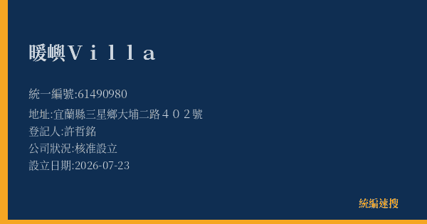 暖嶼Villa的照片-統編 61490980 公司登記資料與營業項目詳細圖表