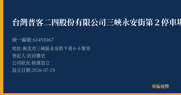 台灣普客二四股份有限公司三峽永安街第2停車場的照片-統編 61491067(新北市) 公司登記資料與營業項目詳細圖表