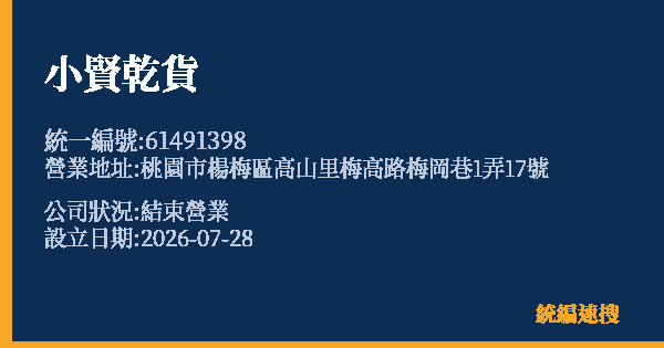 小賢乾貨的照片-統編 61491398 公司登記資料與營業項目詳細圖表