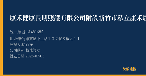 康禾健康長期照護有限公司附設新竹市私立康禾居家長照機構的照片-統編 61491685 公司登記資料與營業項目詳細圖表