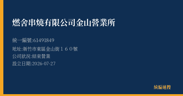 燃舍串燒有限公司金山營業所的照片-統編 61491849(新竹市) 公司登記資料與營業項目詳細圖表