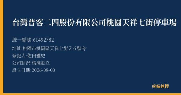 台灣普客二四股份有限公司桃園天祥七街停車場的照片-統編 61492782(桃園市) 公司登記資料與營業項目詳細圖表