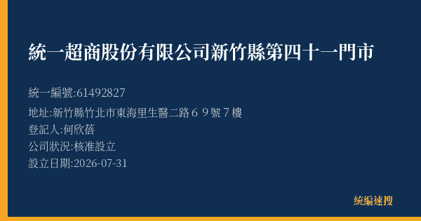 統一超商股份有限公司新竹縣第四十一門市的照片-統編 61492827 公司登記資料與營業項目詳細圖表
