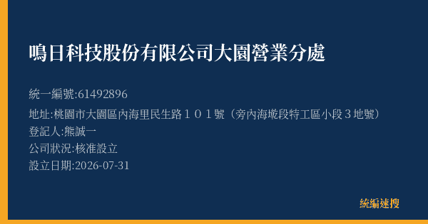 鳴日科技股份有限公司大園營業分處的照片-統編 61492896(桃園市) 公司登記資料與營業項目詳細圖表