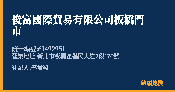 俊富國際貿易有限公司板橋門市的照片-統編 61492951(新北市) 公司登記資料與營業項目詳細圖表
