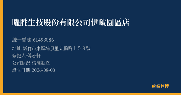 曜胜生技股份有限公司伊啵園區店的照片-統編 61493086(新竹市) 公司登記資料與營業項目詳細圖表