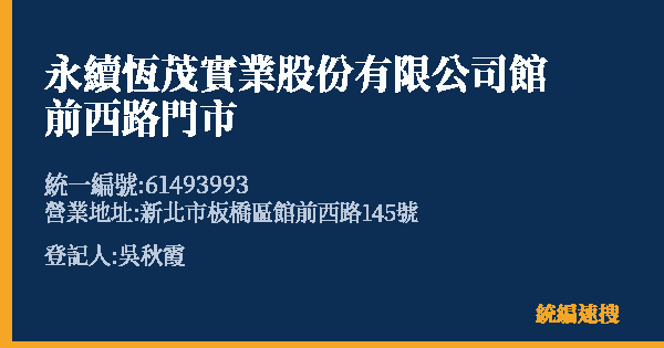 永續恆茂實業股份有限公司館前西路門市的照片-統編 61493993(新北市) 公司登記資料與營業項目詳細圖表