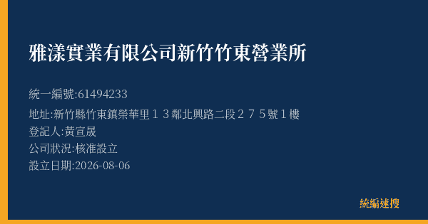 雅漾實業有限公司新竹竹東營業所的照片-統編 61494233(新竹縣) 公司登記資料與營業項目詳細圖表