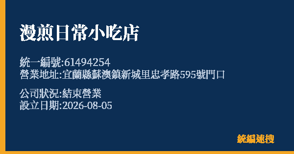 漫煎日常小吃店的照片-統編 61494254 公司登記資料與營業項目詳細圖表