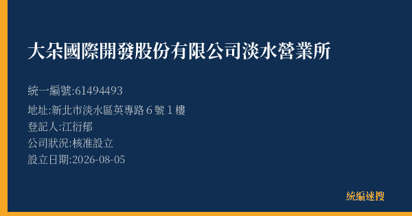 大朵國際開發股份有限公司淡水營業所的照片-統編 61494493(新北市) 公司登記資料與營業項目詳細圖表